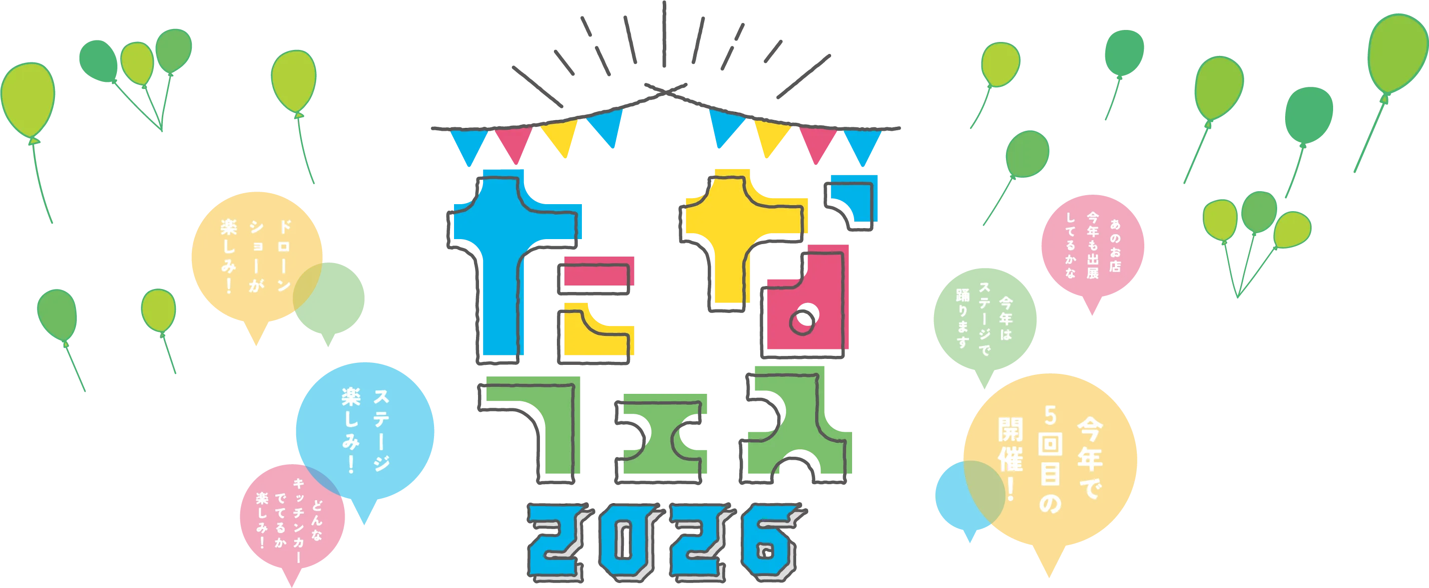たなフェス２０２６