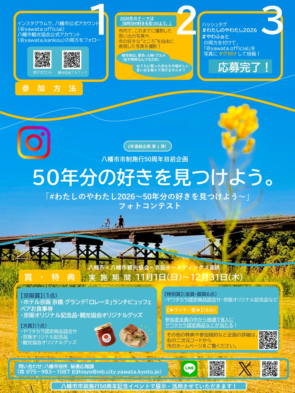 八幡市&times;八幡市観光協会&times;京阪ホールディングス連携
八幡市市制施行50周年目前企画
「#わたしのやわたし2026～50年分の好きを見つけよう～」フォトコンテストを開催します！