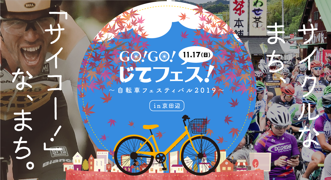 ＧＯ！ＧＯ！じてフェス～自転車フェスティバル２０１９～ｉｎ京田辺