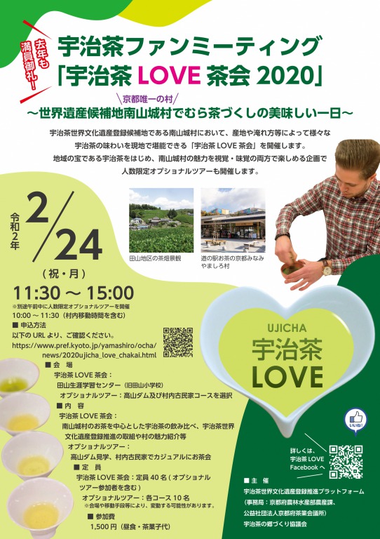 宇治茶ファンミーティング「宇治茶LOVE茶会2020」