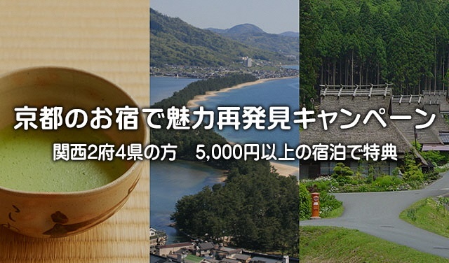 京都のお宿で魅力再発見キャンペーン実施