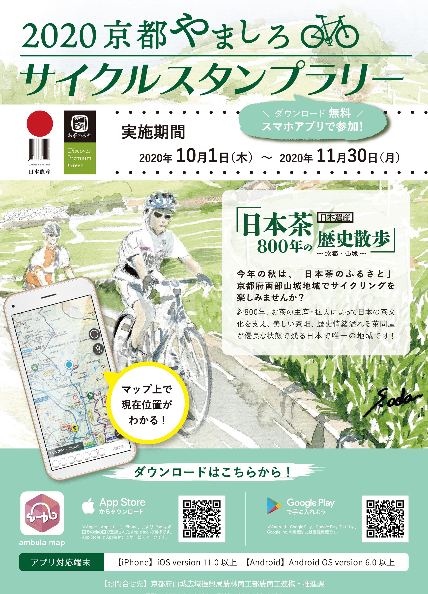 京都やましろサイクルスタンプラリー2020 
日本遺産「日本茶800年の歴史散歩～京都・山城～」を開催！ 