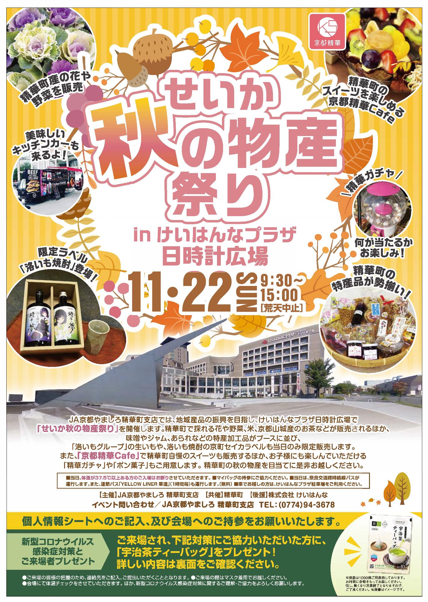 京都府南部（山城地域）の観光情報サイトイベント せいか秋の物産祭り