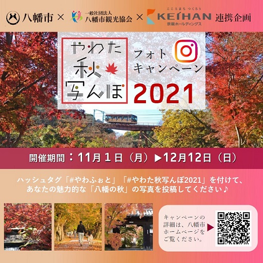 八幡市×八幡市観光協会×京阪ホールディングス連携企画「やわた秋写んぽ2021」フォトキャンペーン