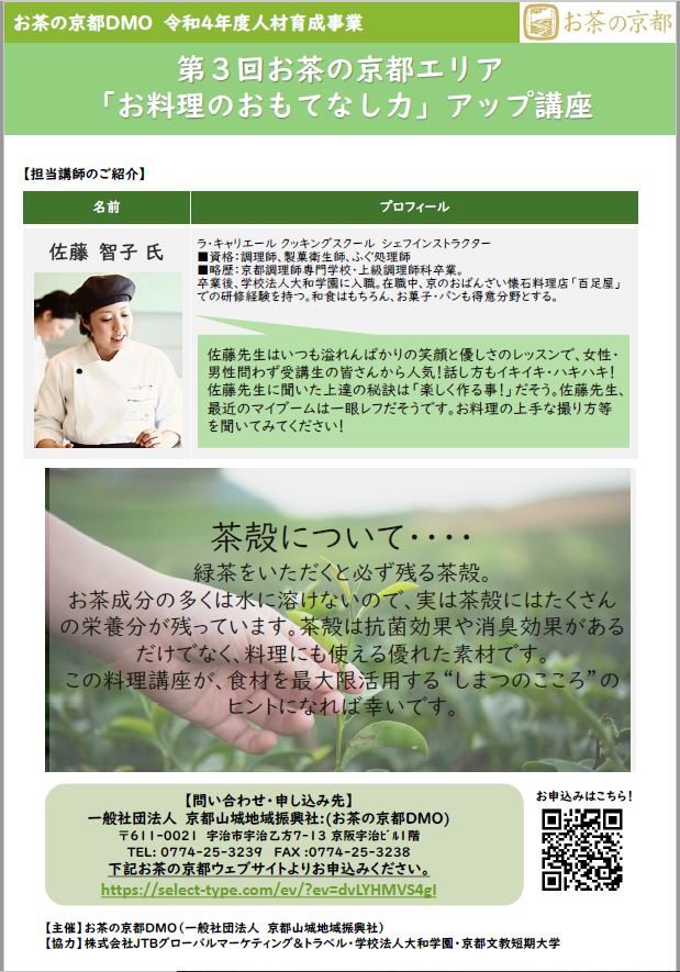 第３回お茶の京都エリア「お料理のおもてなし力」アップ講座