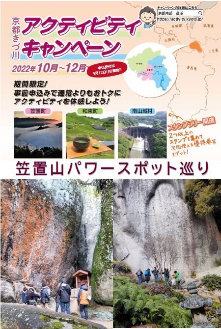 きづ川アクティビティキャンペーン
「笠置山パワースポット巡りツアー」