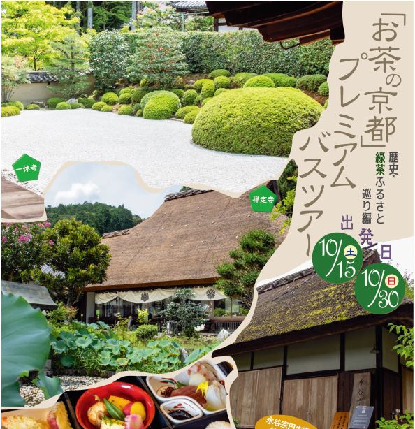 「お茶の京都」プレミアムバスツアー
～歴史・緑茶のふるさと巡り編～