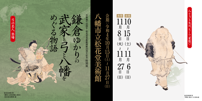 特別展 鎌倉ゆかりの武家と弓と八幡をめぐる物語