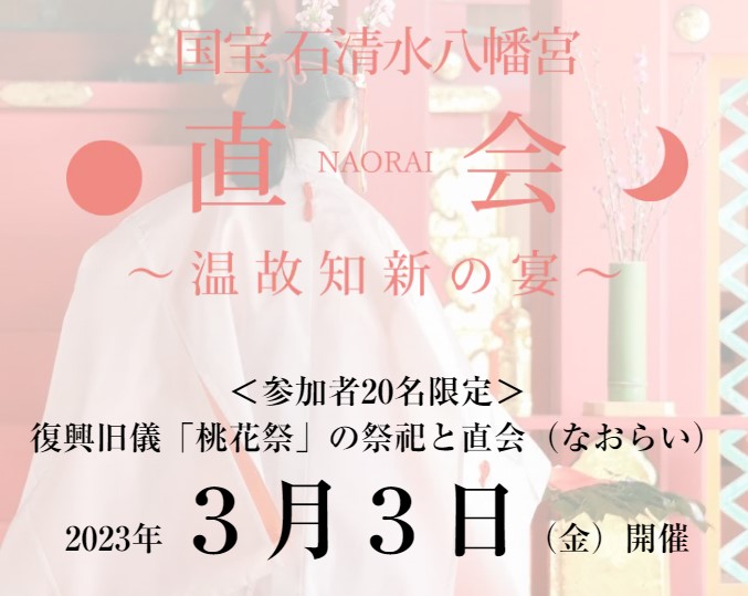 【20名限定招待】国宝 石清水八幡宮 「直会 NAORAI」『温故知新の宴』