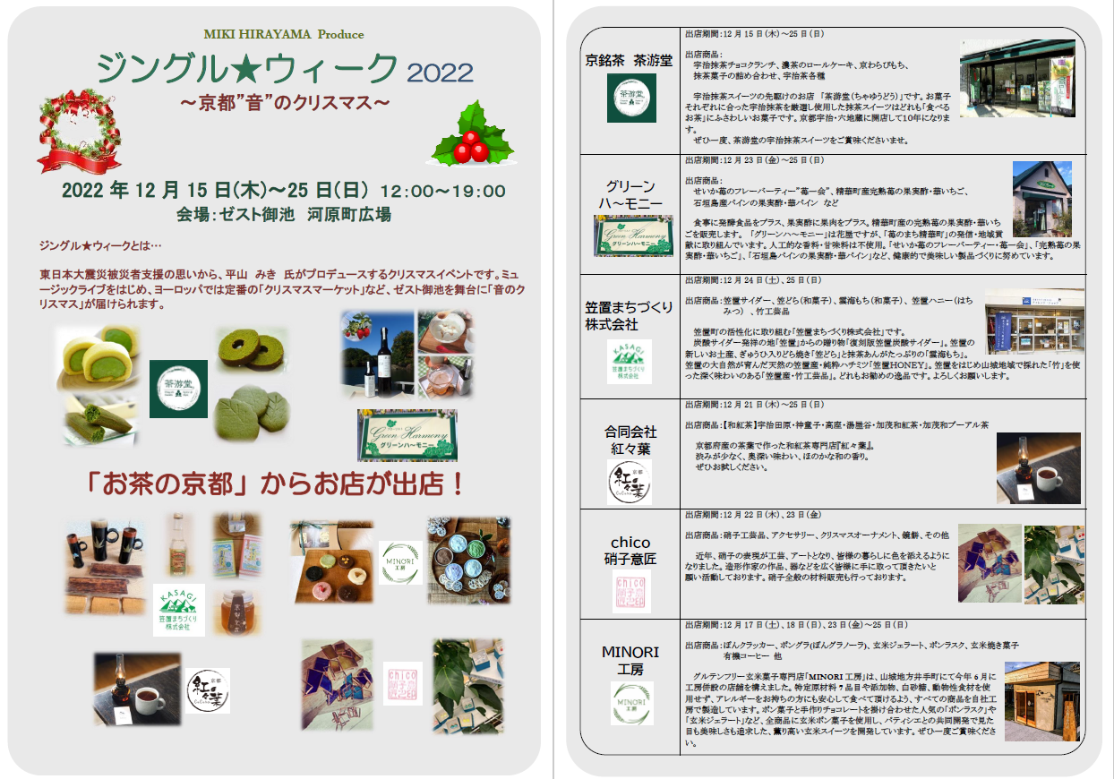 「Jingle Week 2022」へのお茶の京都出店（＠ゼスト御池）