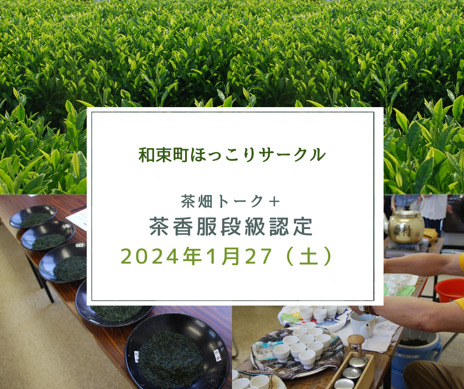 茶畑トーク＆茶香服段級認定会　2024
