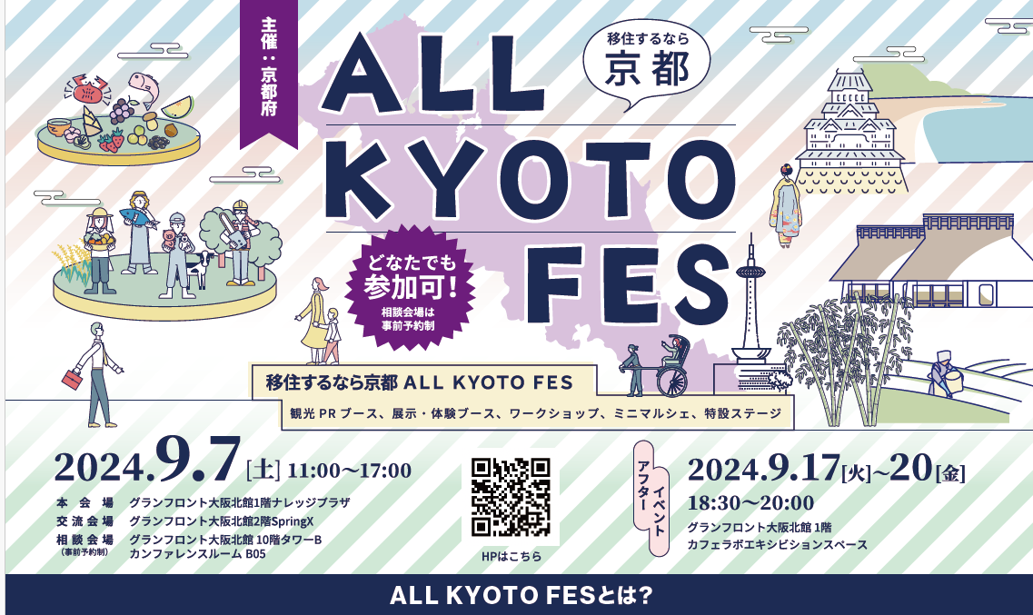 移住するなら京都　ALL KYOTO FES