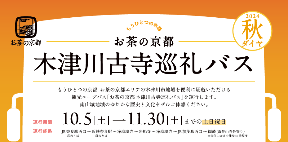 お茶の京都 木津川古寺巡礼バス 2024秋