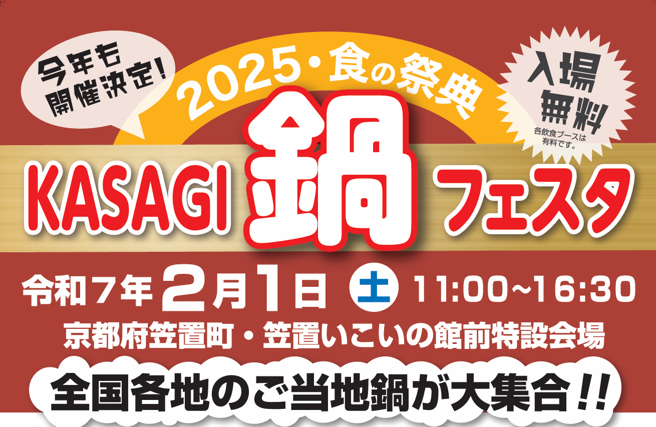 2025食の祭典「KASAGI 鍋フェスタ」