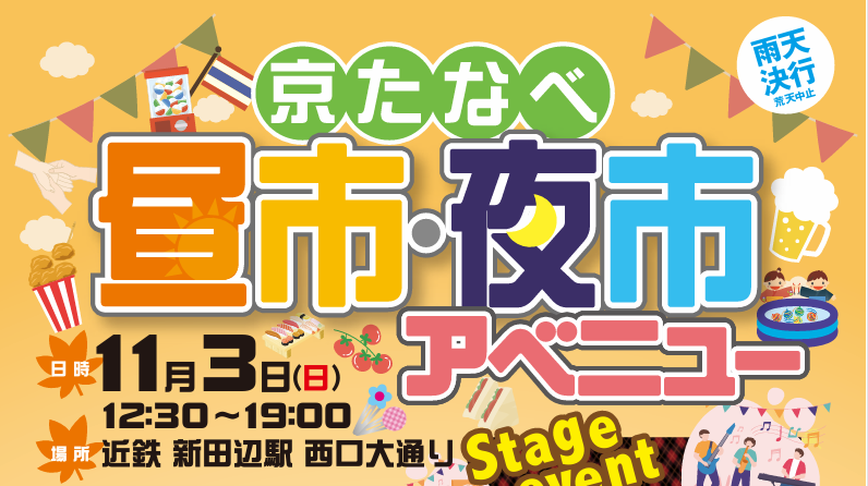 京たなべ昼市・夜市アベニュー2024