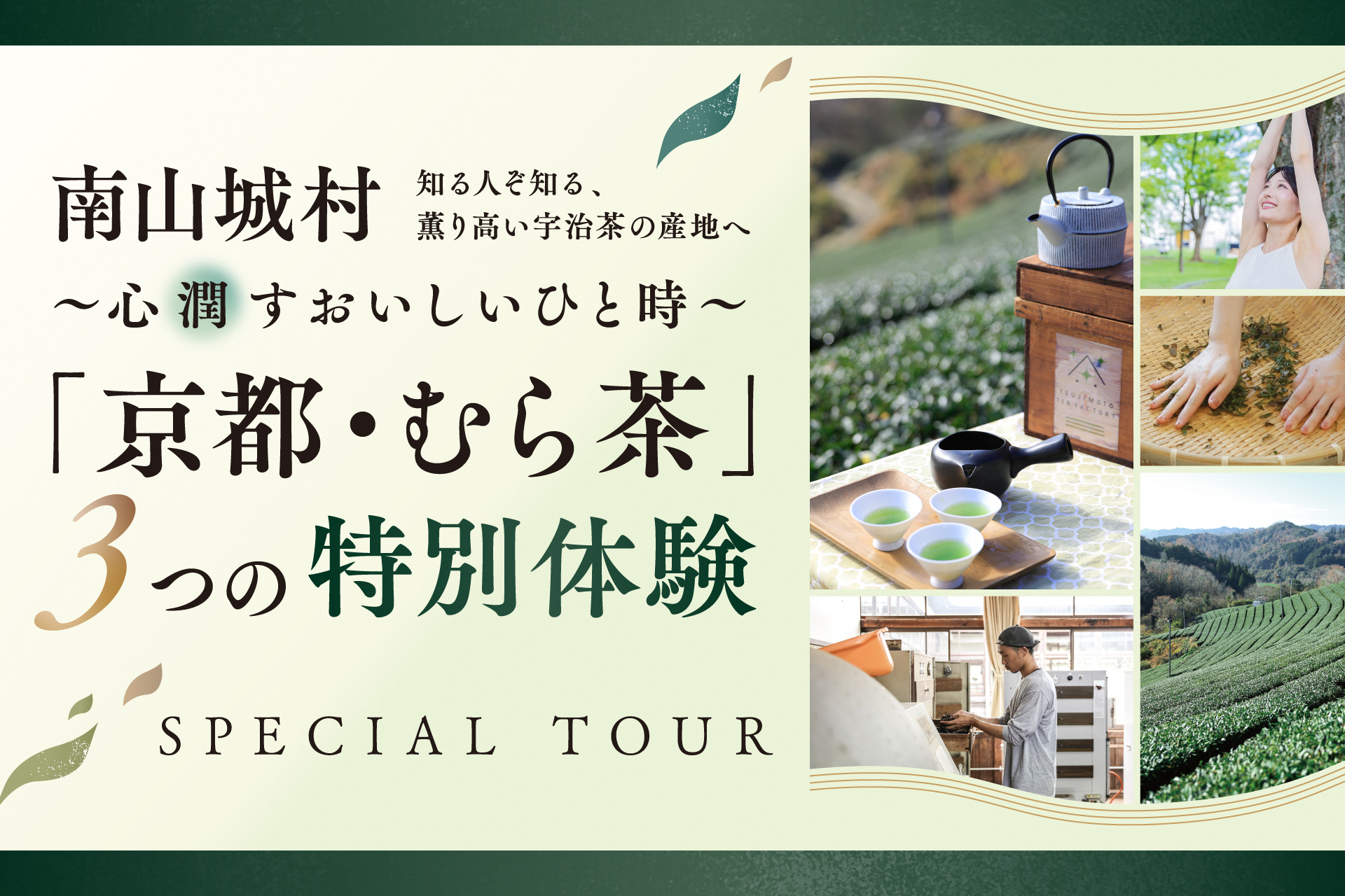 締切り間近！〜心潤すおいしいひと時〜「京都・むら茶」3つの特別体験