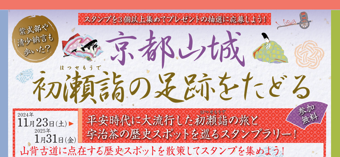 京都山城初瀬詣の足跡をたどる（デジタルスタンプラリー）