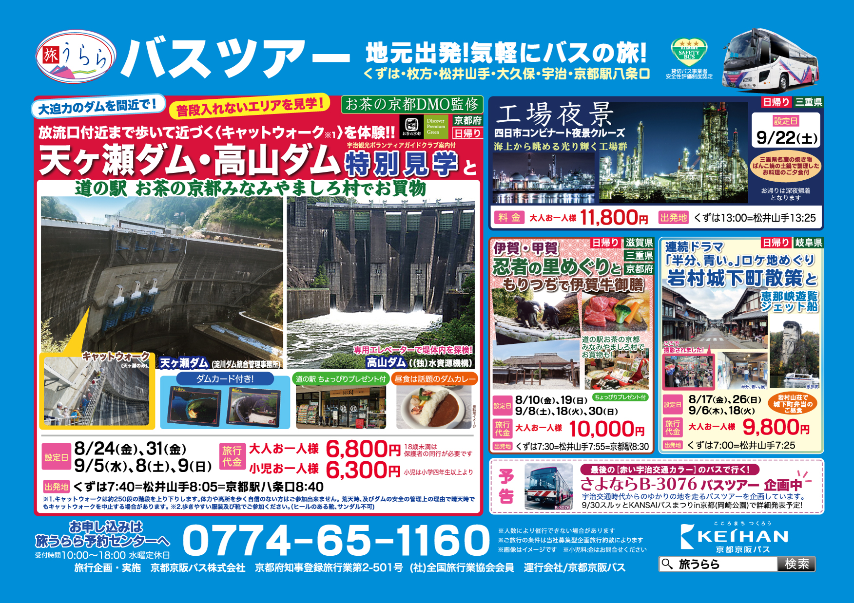  お茶の京都ＤＭＯ監修　天ヶ瀬ダム・高山ダム特別見学ツアーの募集が始まりました♪