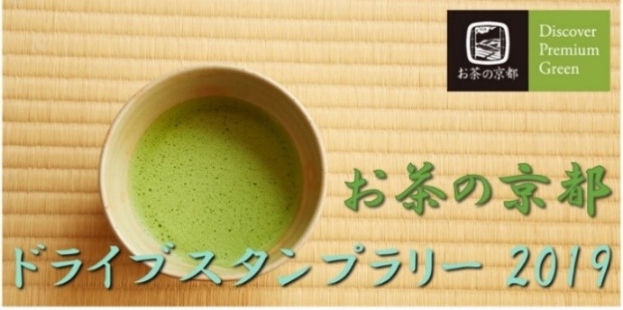  お茶の京都ドライブスタンプラリー２０１９を開催します！