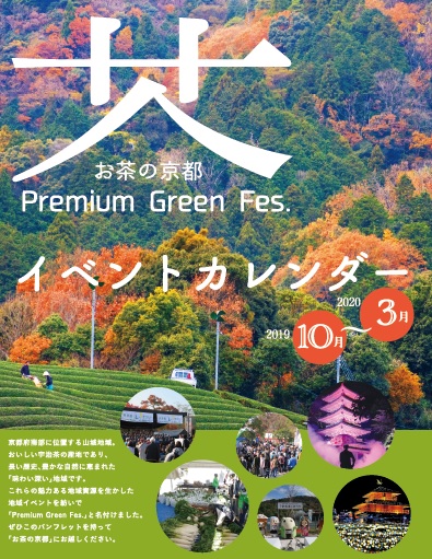  お茶の京都 Premium Green Fes.　2019年10月～2020年3月のイベントご紹介！