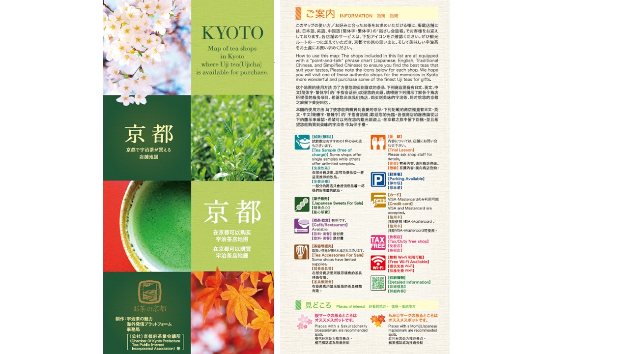  宇治茶の魅力海外発信プラットフォーム事務局が京都で宇治茶が買える店舗地図を発行されました！