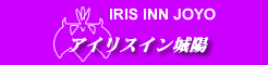 https://logosland.jp/iris-inn-joyo