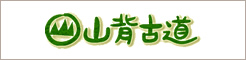 http://www.yamashiro-kodo.gr.jp/contents/index.html