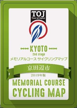 TOJ京都ステージ メモリアルコース サイクリングマップ(2019年版)